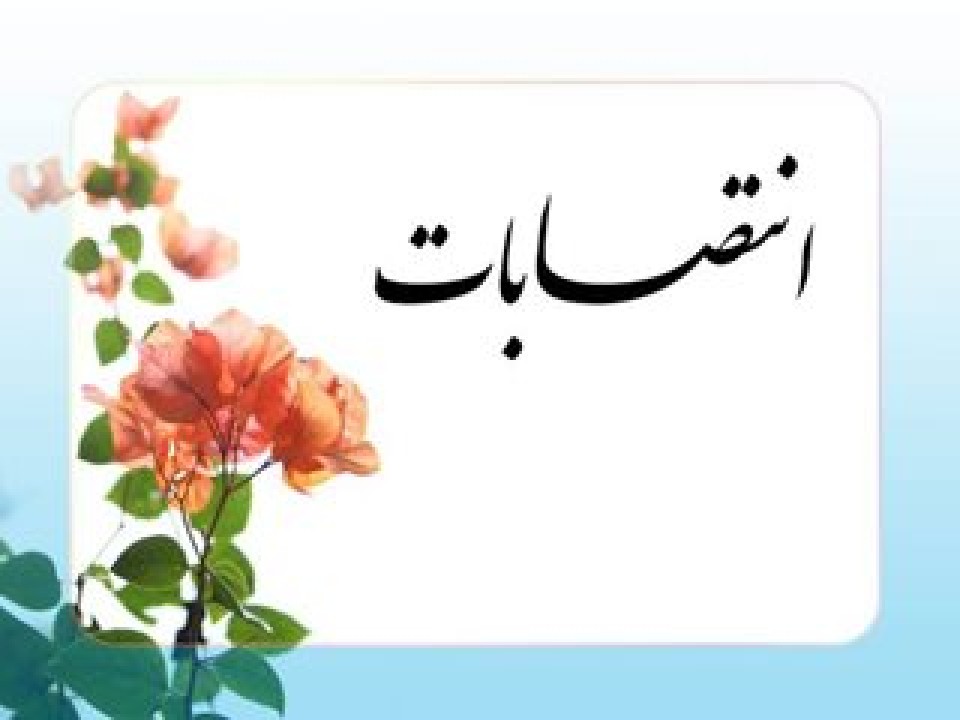 انتصاب مدیران بیمه آسیا در مدیریت های عمر و حوادث، فناوری اطلاعات و ارتباطات و پشتیبانی و امور عمرانی